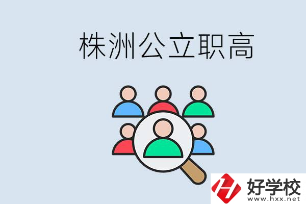 株洲有哪些公立職高？職高可以中考完了以后再上嗎？