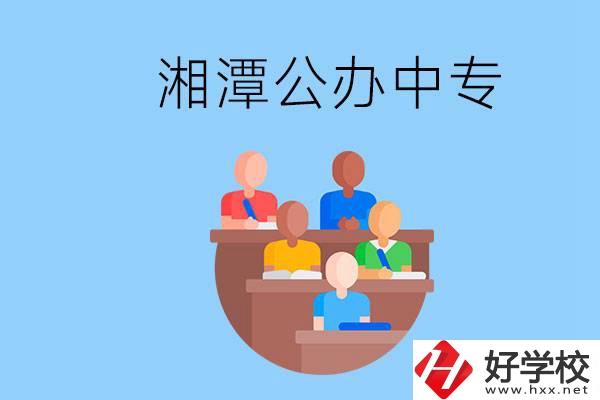 湘潭有什么公辦中專？中專哪些專業(yè)要學(xué)英語和數(shù)學(xué)？