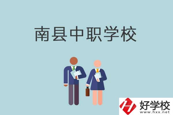 南縣有哪些職校？分別是什么性質(zhì)的學(xué)校？
