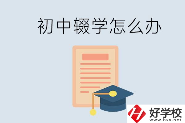 初中輟學(xué)怎么提升學(xué)歷？湖南有合適的學(xué)校嗎？