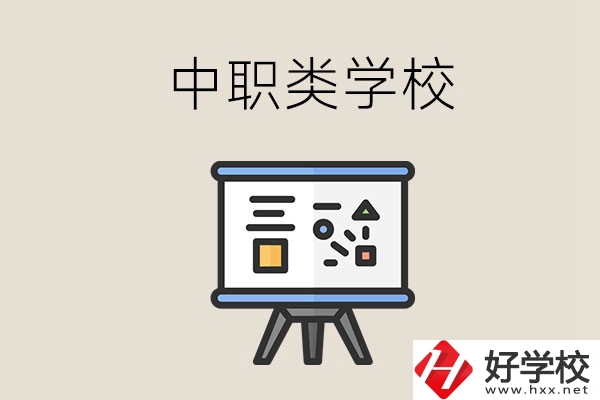 湘潭的中職類學(xué)校有哪些？什么是中職學(xué)校？