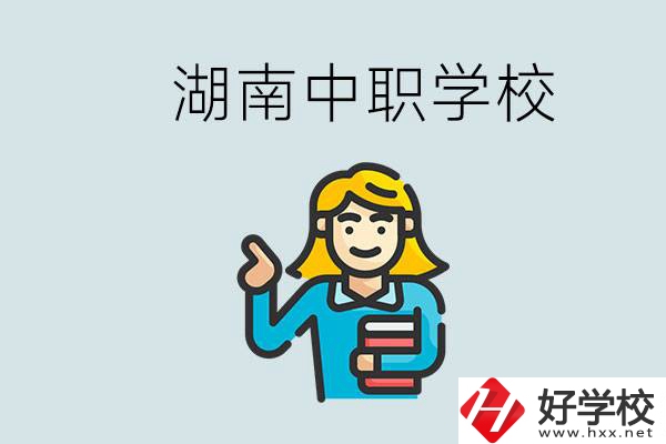 湖南中職怎么樣？中職期間如何讓自己過得更有意義？