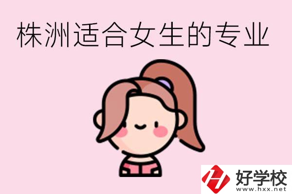 株洲職高有哪些專業(yè)適合女生？有哪些職高推薦？