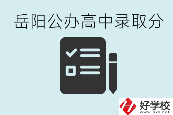 岳陽公辦高中最低錄取分?jǐn)?shù)線是多少？好的職校有哪些？