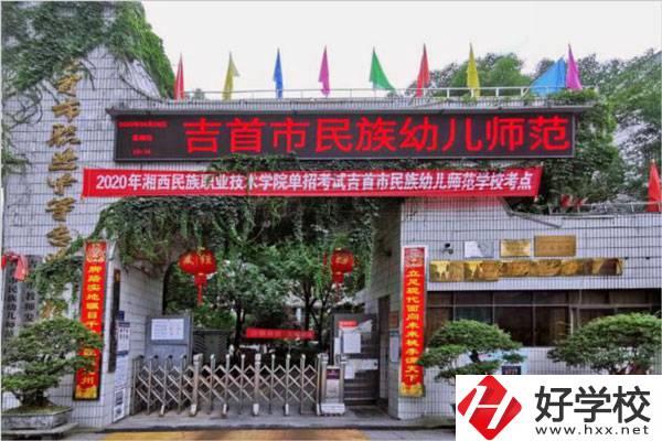 湘西有幾所中專學(xué)校？哪些學(xué)校比較好？