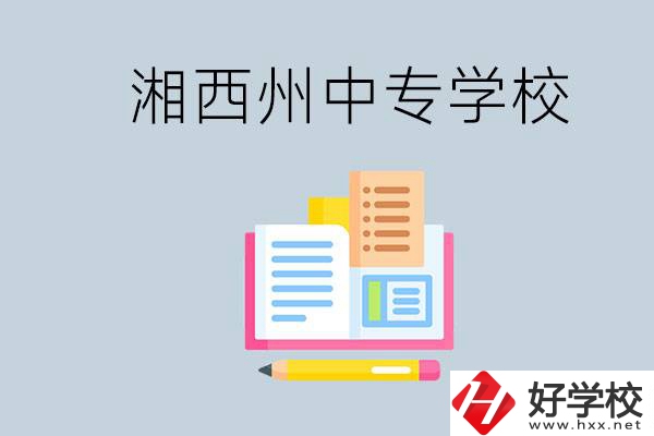 湘西州中專學(xué)校有哪些？容易進嗎？