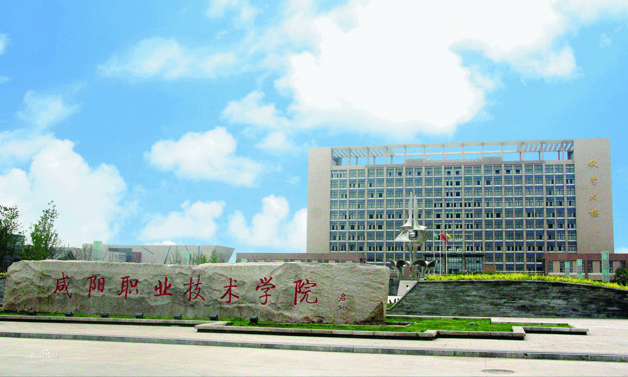 咸陽職業(yè)技術學院五年制大專