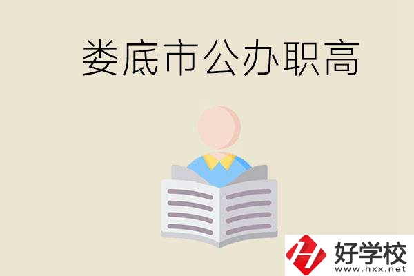 婁底市有哪些國辦的職高？孩子能放心去讀嗎？