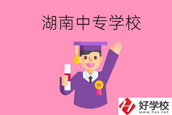湖南中專升大專怎么升？有哪些有名的中專學校？