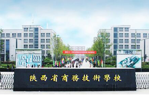 陜西省商務技術(shù)學校