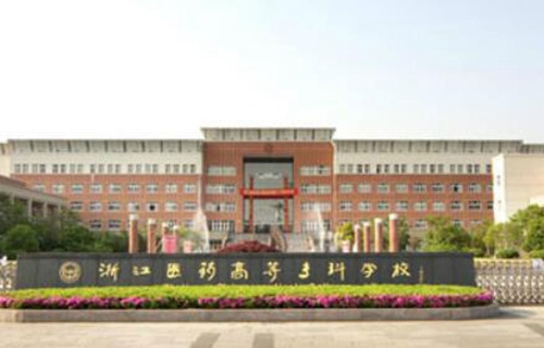 浙江醫(yī)藥高等專科學校