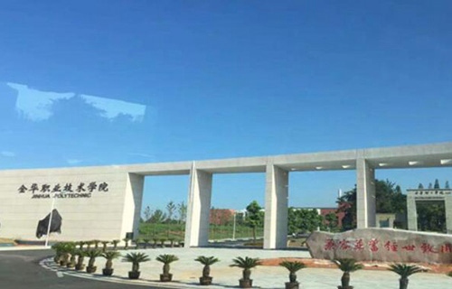 金華職業(yè)技術學院