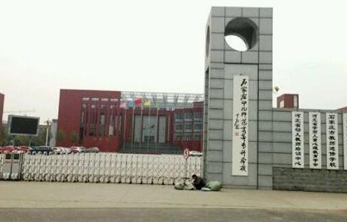 石家莊幼兒師范高等專科學校