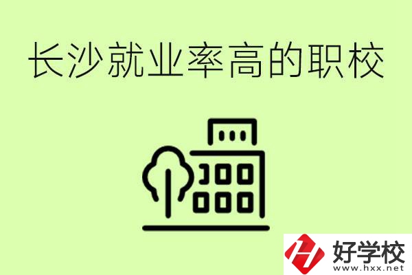 長(zhǎng)沙就業(yè)率高的職校有哪些？學(xué)費(fèi)貴嗎？