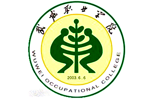 武威職業(yè)學院
