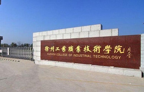 徐州工業(yè)職業(yè)技術學院