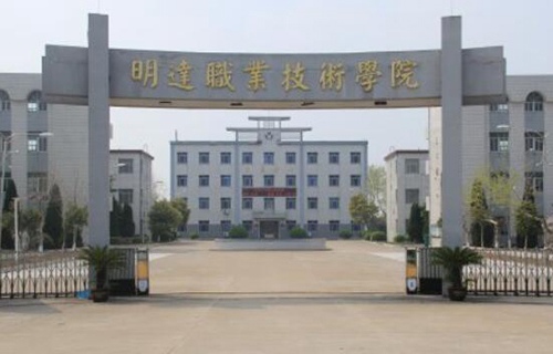 民辦明達職業(yè)技術(shù)學(xué)院
