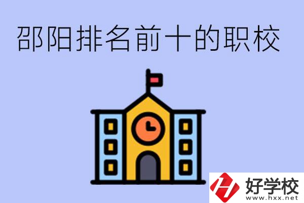 邵陽排名前十名職高有哪些？具體位置在哪里？