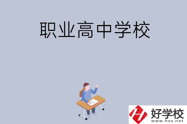 株洲有哪些就業(yè)率高的職業(yè)高中學(xué)校？