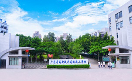廣東高新技術(shù)高級技工學校
