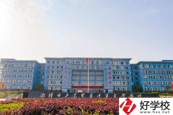 湘潭有哪些辦學(xué)條件比較好的公立中專學(xué)校？