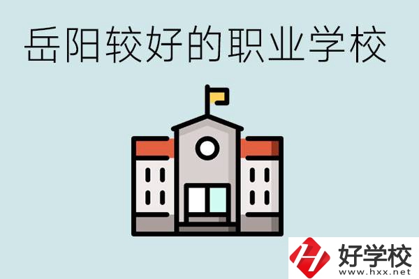 在岳陽(yáng)考不上高中怎么辦？讀職校的學(xué)費(fèi)是多少？