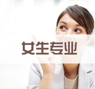 有哪些專業(yè)適合初中女生？