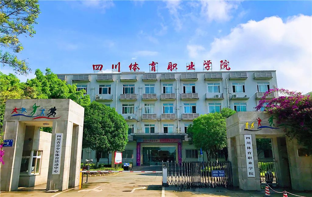 四川省體育職業(yè)學院在哪里？