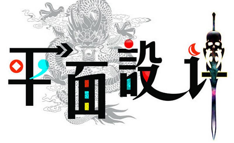 平面設(shè)計(jì)專業(yè)適合什么人學(xué)?