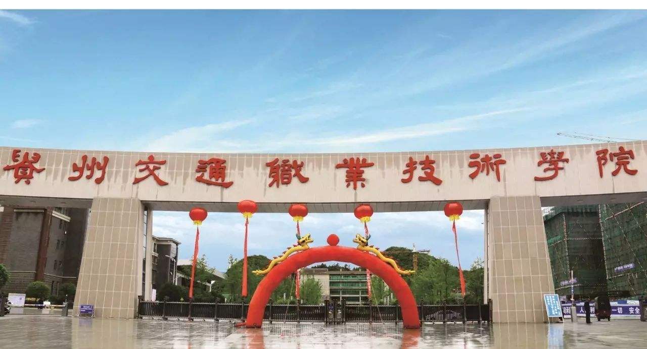 ?貴州交通職業(yè)技術(shù)學(xué)院有哪些專業(yè)？