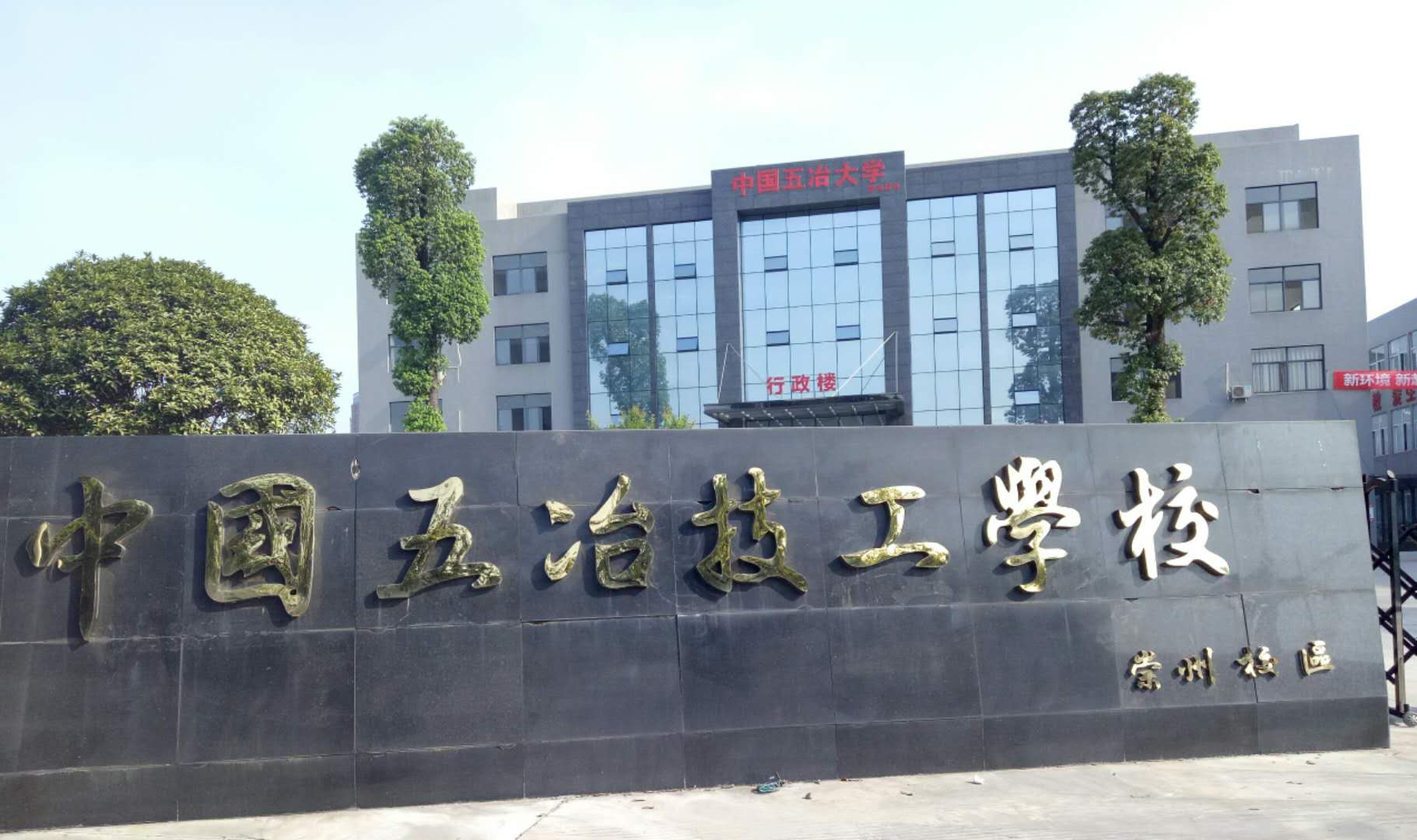 中國五冶技工學校有幾個校區(qū)？