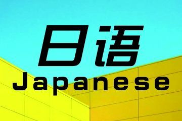 女生學(xué)商務(wù)日語(yǔ)專業(yè)怎么樣?