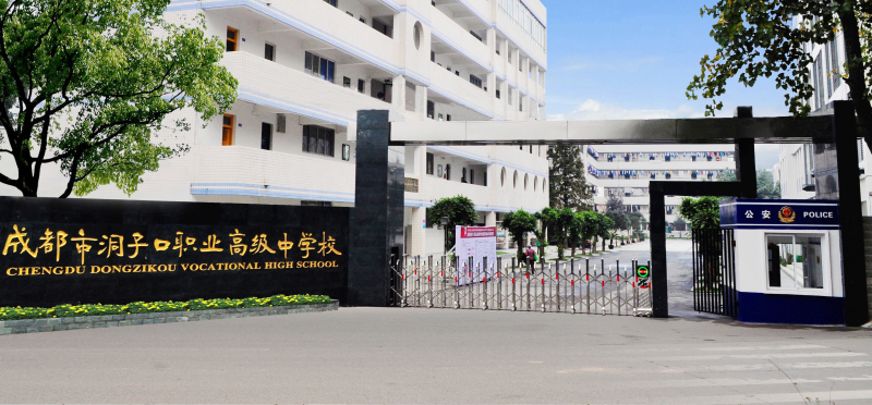成都市洞子口職業(yè)高級中學(xué)好不好？