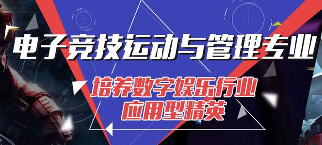 電子競技專業(yè)要學(xué)哪些課程?