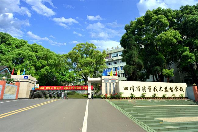 四川省質量技術監(jiān)督學校哪些專業(yè)好？