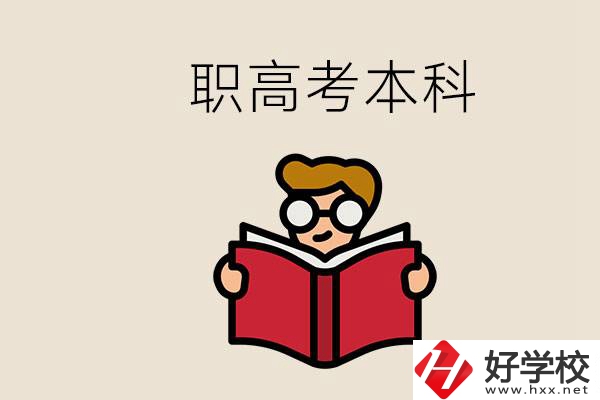 永州冷水灘區(qū)都有哪些職高？職高考上本科要讀幾年？