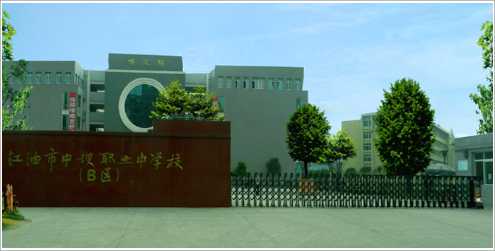 江油市中壩職業(yè)中學(xué)校好不好？