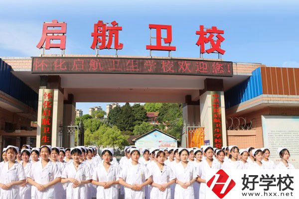 懷化啟航衛(wèi)生學(xué)校怎么樣？辦學(xué)特色如何？