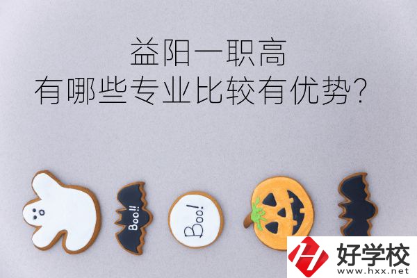 益陽(yáng)一職高有哪些專業(yè)比較有優(yōu)勢(shì)？