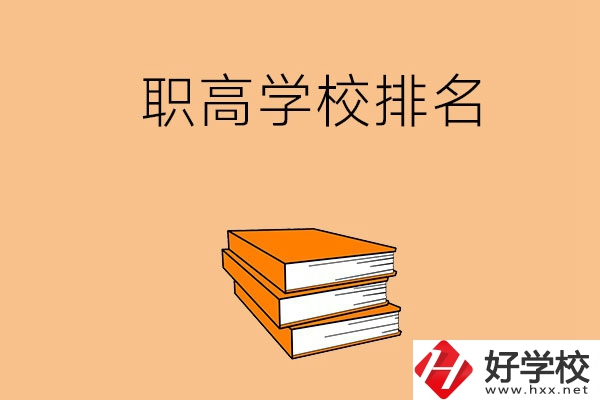 長沙排名靠前的職高學(xué)校有哪些呢？