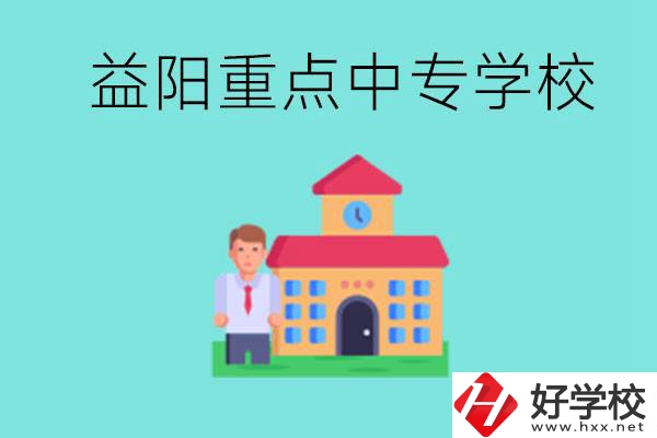 益陽重點中專怎么報名？有哪些重點中專？