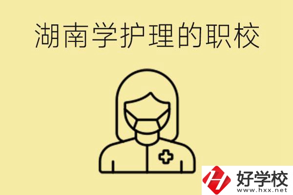 湖南護理專業(yè)哪些職校比較好？護理要學什么？