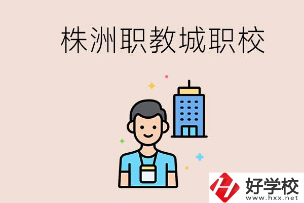 株洲職教城有哪些職校？讀職校以后怎么辦？