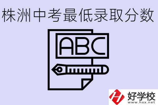 株洲中考高中最低錄取多少分？有沒有好進(jìn)的民辦職校？
