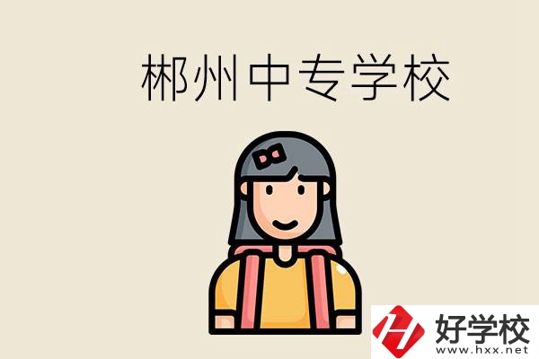 在郴州能上什么中專學(xué)校？中專畢業(yè)好找工作嗎？