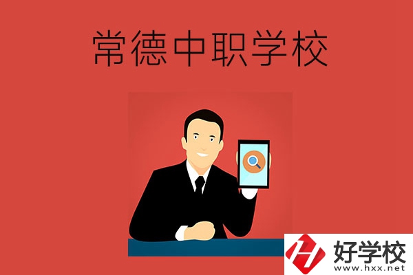 常德有哪些好的中職學(xué)校？首先推薦這幾所！