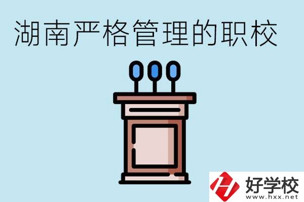 湖南有哪些嚴(yán)格管理的職校？適合女孩子嗎？