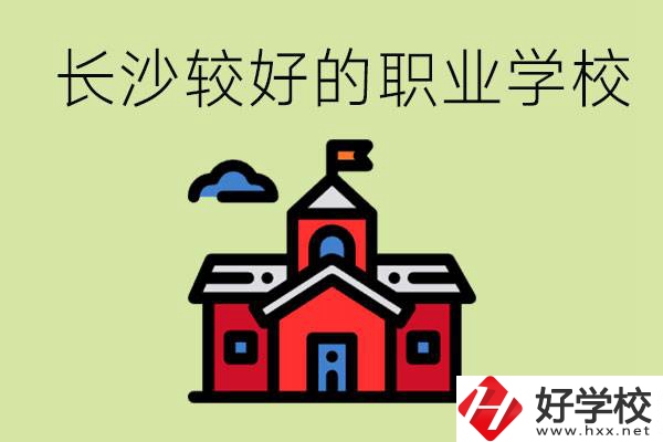 在長沙考不上高中很丟人嗎？讀職校未來好就業(yè)嗎？