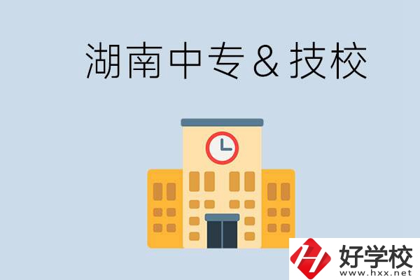 湖南有哪些中?；蚣夹?？技校好還是中專好？