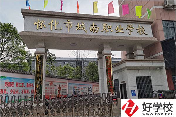 懷化城南職業(yè)學(xué)校怎么樣？值得讀嗎？